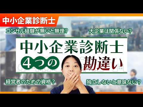 【要注意】初心者が誤解しがちな「中小企業診断士」4つの勘違い_第388回