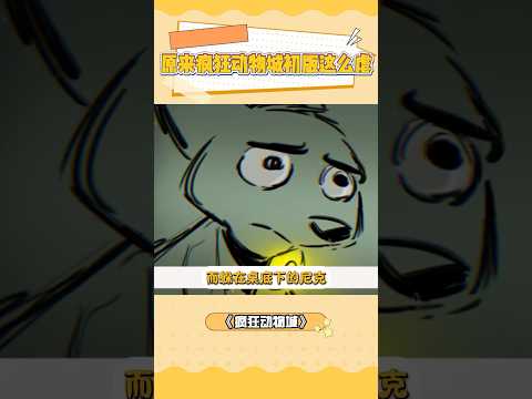原来最初版的《疯狂动物城》这么虐心 #疯狂动物城 #动画电影 #动画