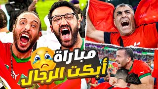 مباراة أبكت الرجال🥹 | قصة انتصار 🇲🇦 المغرب على إسبانيا 🇪🇸 في كأس العالم 😱🫶🏼