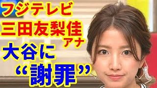 【MLB】大谷翔平 フジテレビ三田友梨佳アナがエンゼルス大谷に“謝罪”【大谷・MLB・エンゼルス】