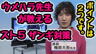 【スト5】ウメハラが語るザンギ対策で重要な2つのポイント【格ゲー】