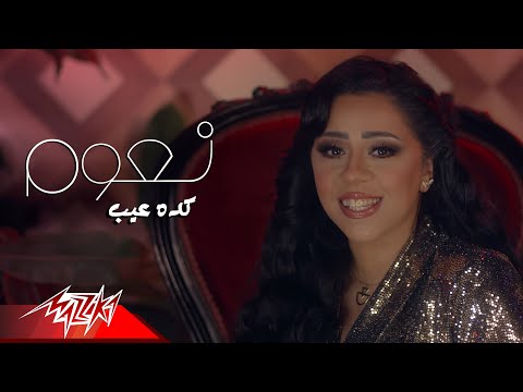 كده عيب نعوم