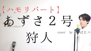 コブクロ ここにしか咲かない花 ハモリパート تحميل اغاني مجانا