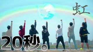 [20秒] いつの間にか終わってる虹【虹/Fischer's】