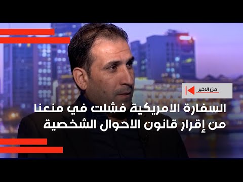 فيديو | مردان: السفارة الامريكية فشلت في منعنا من إقرار قانون الاحوال الشخصية