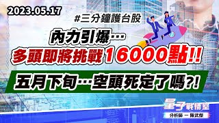 【量子戰情室】#陳武傑 0517 #三分鐘護台股 內力引爆…多頭即將挑戰16000點!!五月下旬…空頭死定了嗎?! (圖)