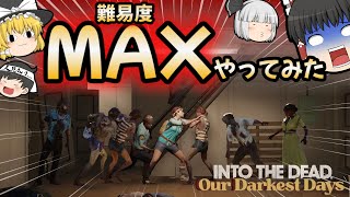 【ゆっくりホラー】ついに来た！難易度調整アプデ！鬼畜度上がりすぎてて霊夢がゾンビの餌に…【Into the Dead】
