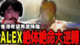 他就是希望!熱狗 ALEX 的精彩表現,連日本主播台都不禁為他喝采 | Combo Breaker 2026