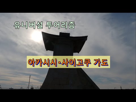 유니버설 투어리즘～아카시시・사이고쿠 가도
