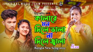 কালারে মন দিলে ভালা না দিলে জ্বালা|Kalare Mon Dilei Vala Na Dilei Jala|Riya Moni New Song| Sad Song