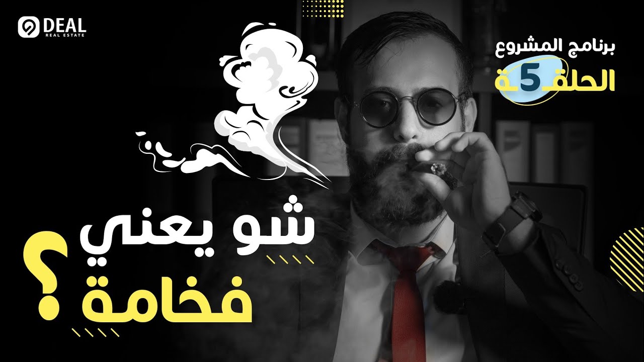 برنامج المشروع | الحلقة 5 | مفهوم الرفاهية في عقارات إسطنبول : خدمات خاصة | Deal Real Estate