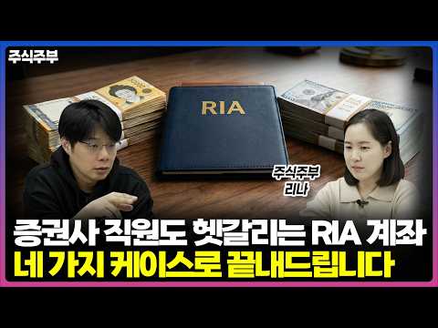 국내 투자자들을 위한 RIA 계좌 활용법: 효율적인 세금 절약 방안