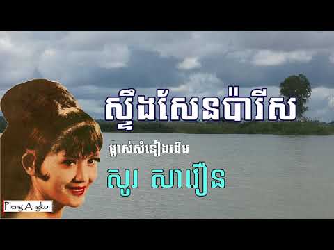 ម្ចាស់ដើមបទ ស្ទឹងសែនប៉ារីស​ [សូរ សាវឿន]  - Steung Sen Paris by So Savoeun