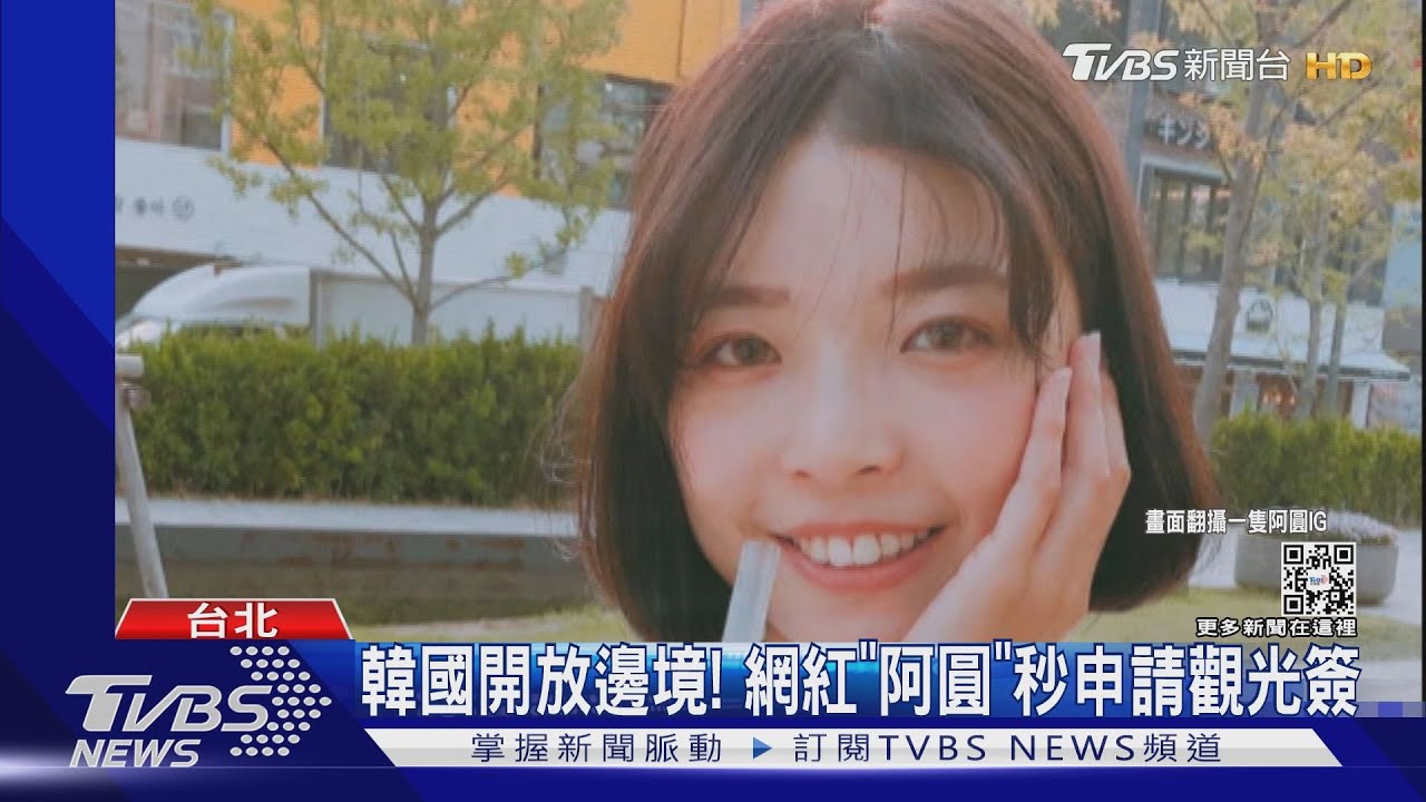 「一隻阿圓」要飛韓國了! 申請觀光簽證ing...滴妹先飛美國