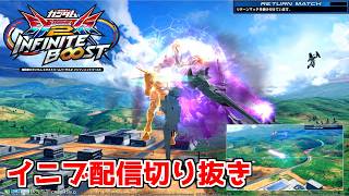 [EXVSIB]浅いX魔王とマスターで皆にヨイショしてもらうカスの配信者　イニブ配信切り抜き集 part2　[イニブ]