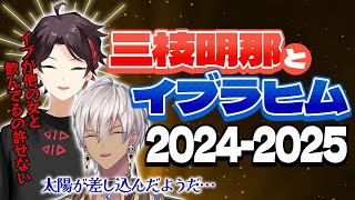 【まとめ】リスナーが思ってる100倍仲が良さそうなじんおわコンビ2024〜2025【切り抜き/三枝明那/イブラヒム/にじさんじ】