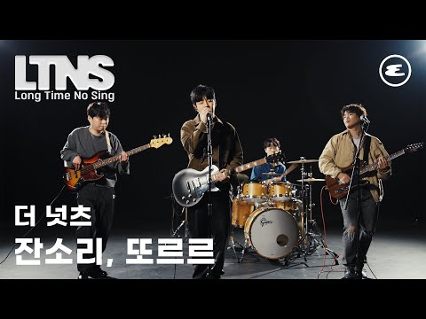 더 넛츠 잔소리, 또르르 라이브 무대 l LTNS, The Nuts, 에스콰이어