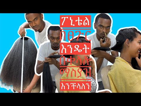 ፖኒቴል በፀጉር እንዴት በቀላሉ ማስያዝ እንችላለን