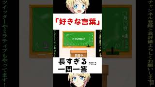 好きな言葉 #一問一答 #shorts