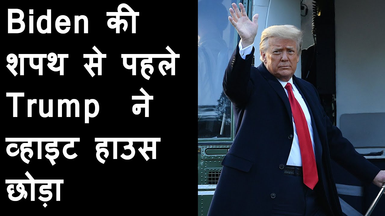 Donald Trump leaves White House | Video of Donald Trump Leaving White House VIRAL