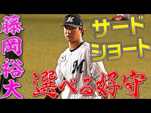 【ショート】マリーンズ・藤岡裕大『選べる好守』まとめ【サード】