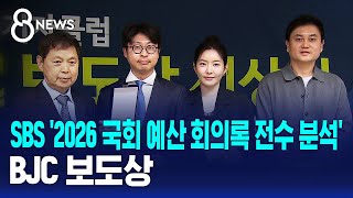 SBS '2026 국회 예산 회의록 전수 분석' BJC 보도상 / SBS 8뉴스