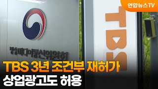 방미통위, TBS 3년 조건부 재허가…상업광고도 허용 / 연합뉴스TV (YonhapnewsTV)