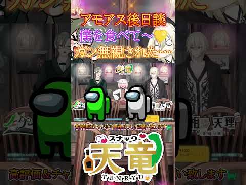 アモアス後日談、スナック天竜