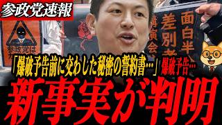 ※緊急速報【神谷宗幣】東大爆破予告について新事実が判明しました…誓約書にサインしろ 東大で起きた前代未聞の言論弾圧の全貌
