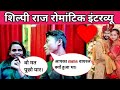 Shilpi Raj Ramontic Interview Ll Shilpi Raj Mms Viral Video Shilpirajhit