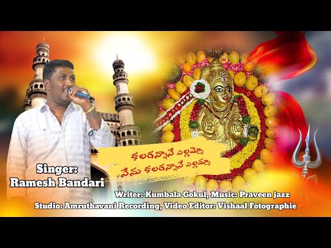 Kalagannane Yellammo Nenu | Singer Ramesh Bandari 