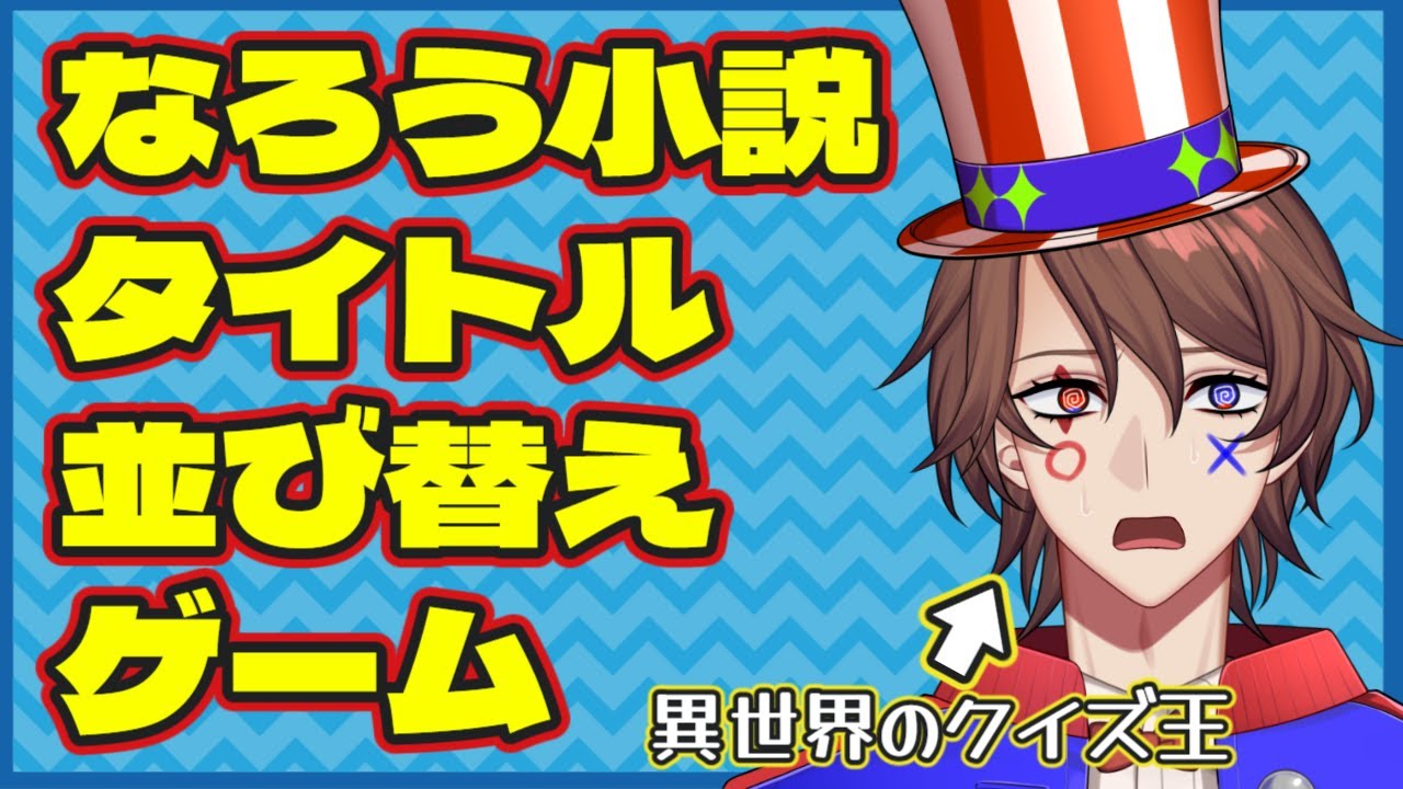 激ムズ「なろう小説タイトル並び替えゲーム」に異世界出身クイズ王が挑戦!【解問ハテナ/てらめたる学園】