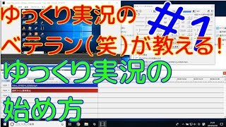 【1時間目】ゆっくり編集のベテラン(笑)が教える！ゆっくり実況のはじめかたを徹底解説!!!!!!【編集について何も知らない方向け】