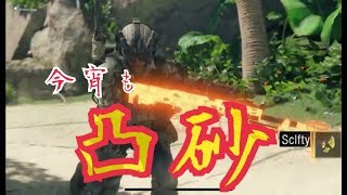 【BO4】凸砂 ここのマップさー、窓がさー・・・