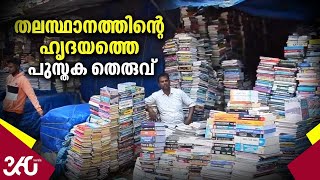 തലസ്ഥാനത്തിന്റെ ഹൃദയത്തെ പുസ്തക തെരുവ് | Second hand book sale in Palayam Trivandrum