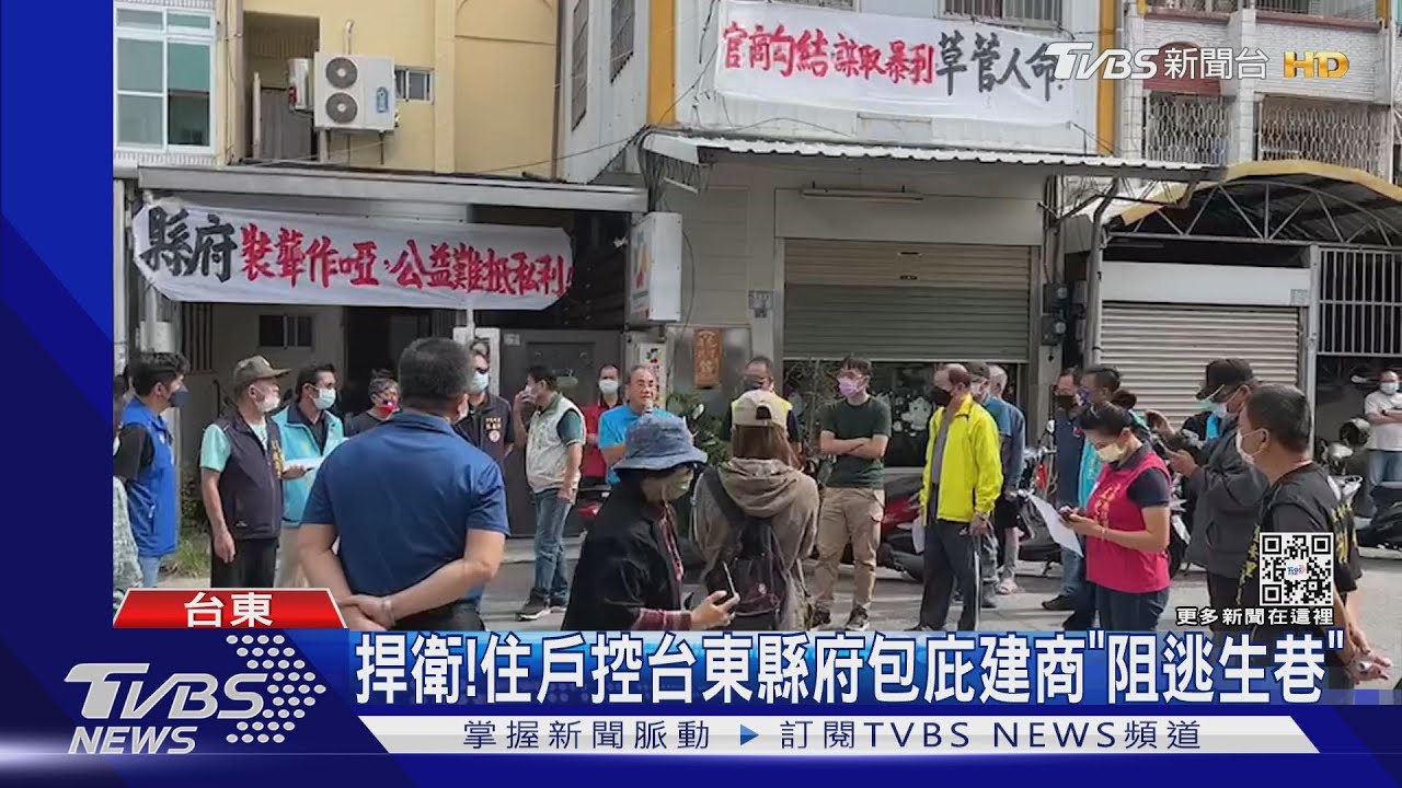 捍衛!住戶控台東縣府包庇建商「阻逃生巷」