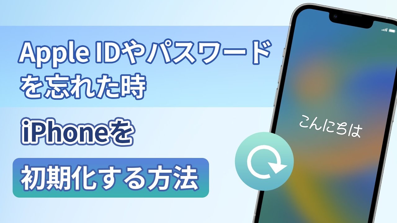 iPhone初期化のチュートリアル動画