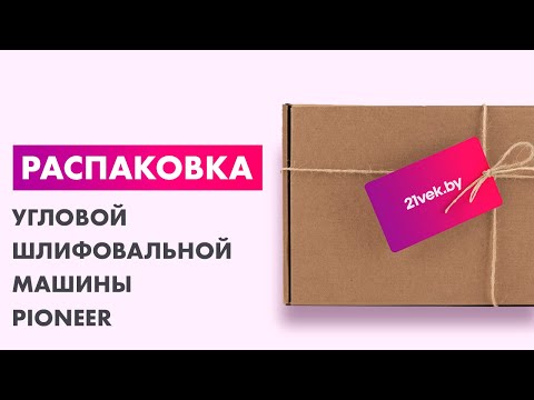 Миниатюра изображения товара Угловая шлифовальная машина Pioneer AG-M1300-150-01