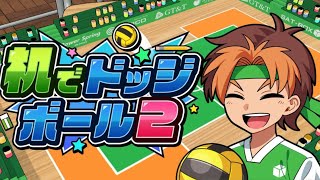 【机でドッジボール2】机でシリーズの続編出たら遊ぶしかねぇだろ！