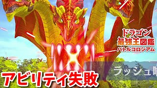 【ドラゴン最強王図鑑】アビリティ弱いゴルニシチェ変異種で究極魔力大会