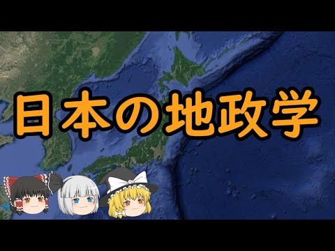 地政学について詳しく解説