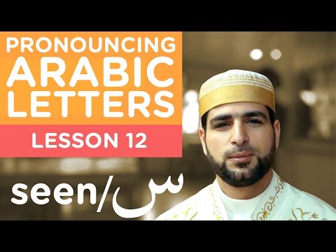 Quran - Lesson 12 SEEN - Correct Pronunciation