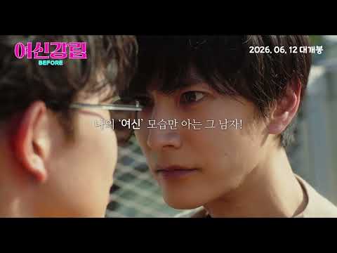 [여신강림 BEFORE] 메인 예고편 예고편