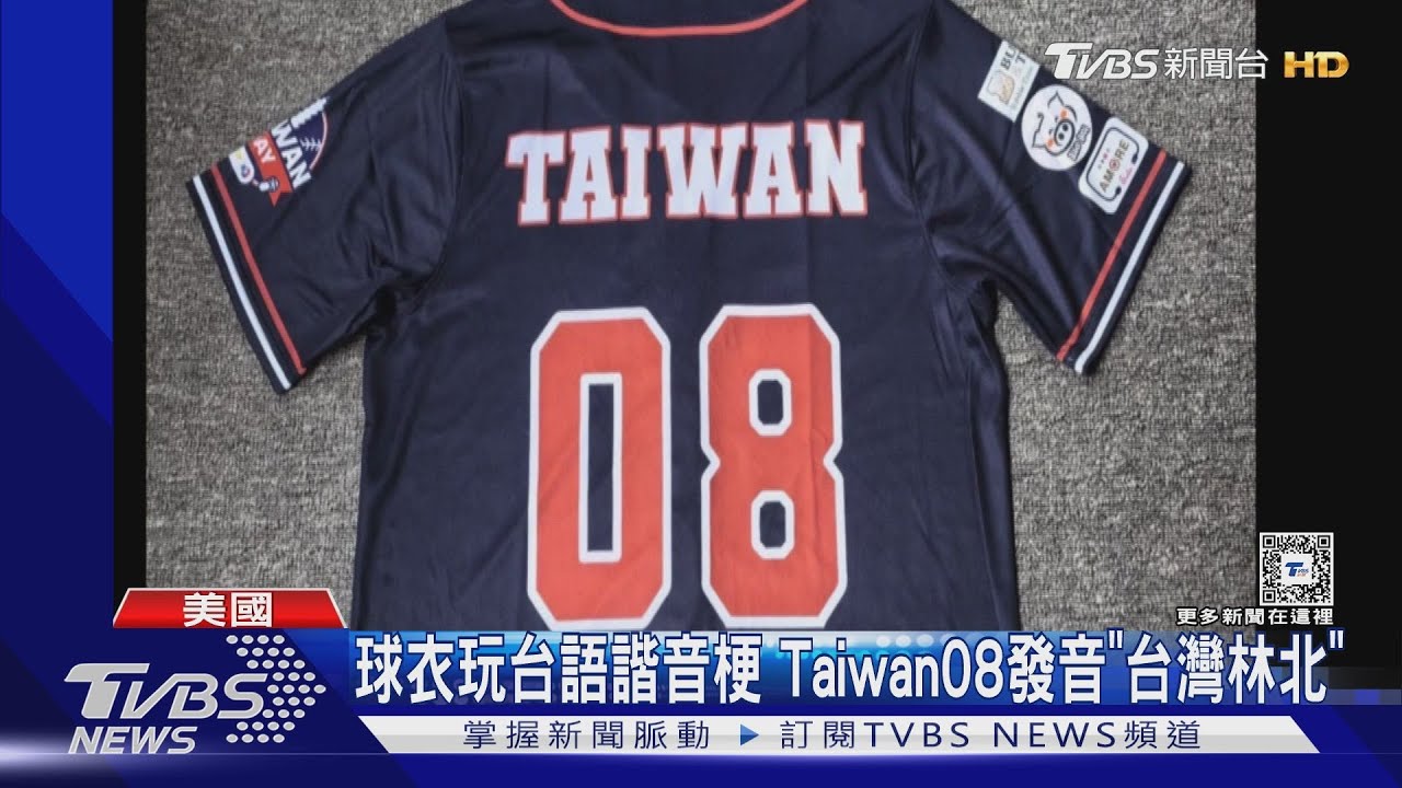 美MLB國民隊將試辦台灣日! 球衣玩台語「台灣08」諧音梗