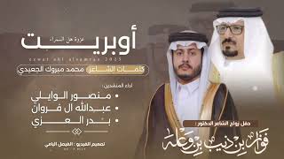 كلمات اغنية اوبريت عزوة هل السمراء منصور الوايلي