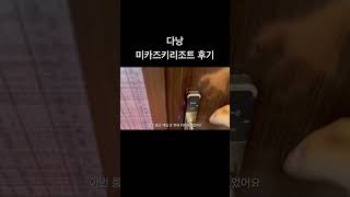 다낭 미카즈키리조트 후기#다낭호텔 #다낭미카즈키 #다낭리조트추천 #다낭맛집