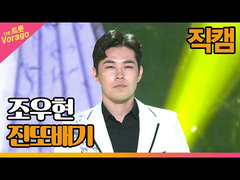 [세로 직캠]조우현¸ 진또배기(이성우)| 트롯쇼 220815