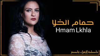 Fatima zahra bennacer    حمام الخلا    فاطمة الزهراء بناصر