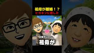 【トモコレ】ヒカキンと結婚したくて離婚するおばあちゃん【トモダチコレクションわくわく生活】
