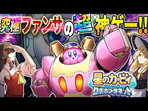 【神ゲー】圧倒的ファンサービスでプレイヤーを唸らせるロボボプラネットをストーリークリアしたい！【星のカービィ ロボボプラネット】【ゆっくり実況】